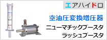 高油圧発生エア機器、関連機器
