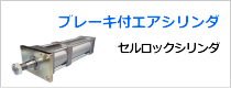 ブレーキ付エアシリンダ