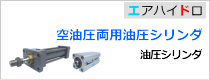 空油圧両用油圧シリンダ