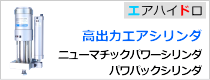 高推力エアシリンダ